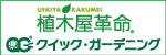 クイック・ガーデニング広告