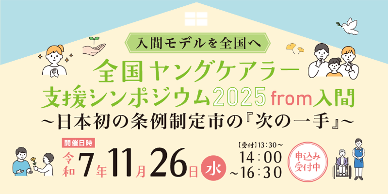 全国ヤングケアラー支援シンポジウム2025from入間ページへのリンク