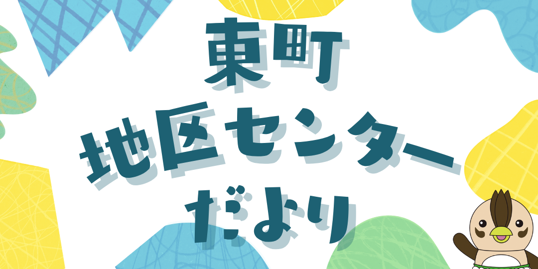 東町地区センターだより