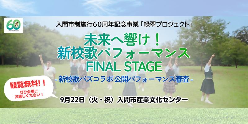 未来へ響け！新校歌パフォーマンスFINALSTAGE ページへのリンク