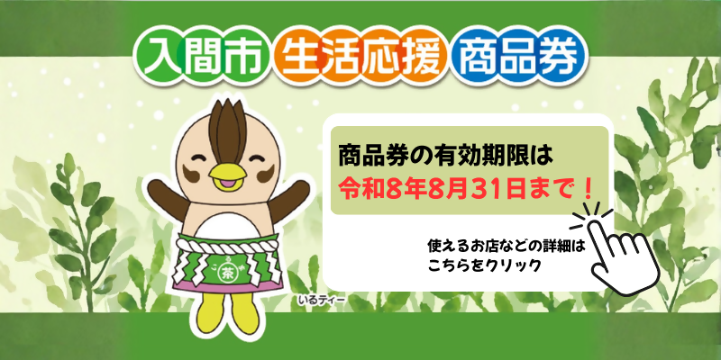 入間市生活応援商品券 詳細ページへのリンク