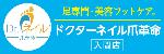 ドクターネイル爪革命入間店広告