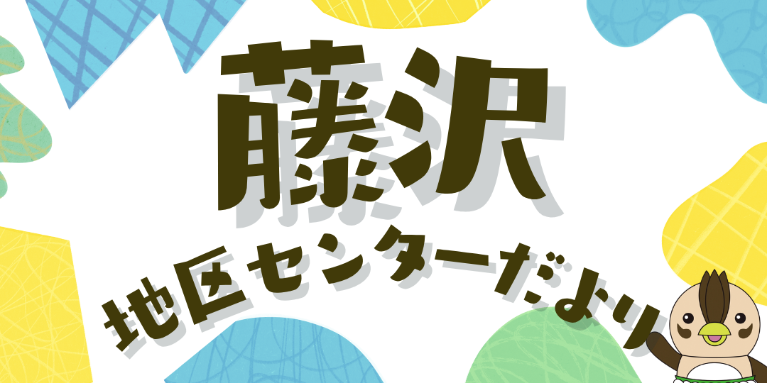 藤沢地区センターだより