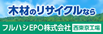 フルハシEPO株式会社西東京工場広告