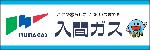 入間ガス広告