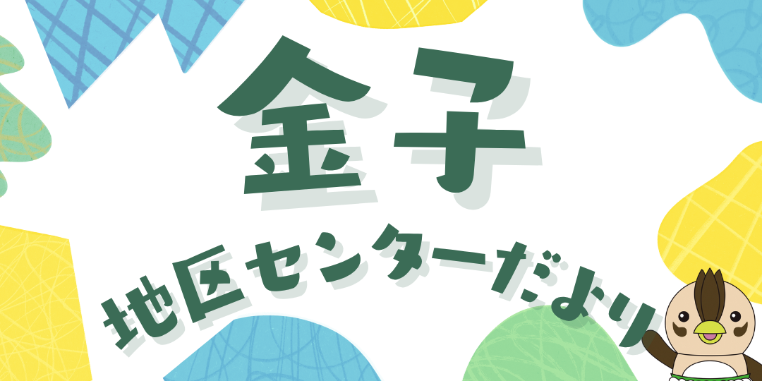 金子地区センター だより