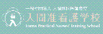 入間准看護学校広告