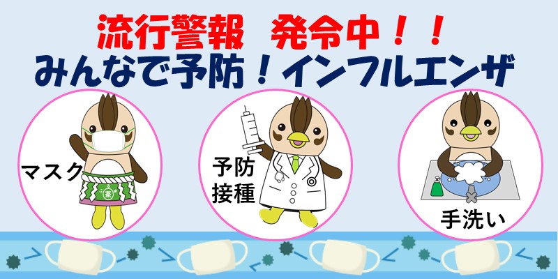 流行警報発令中!!みんなで予防！インフルエンザ