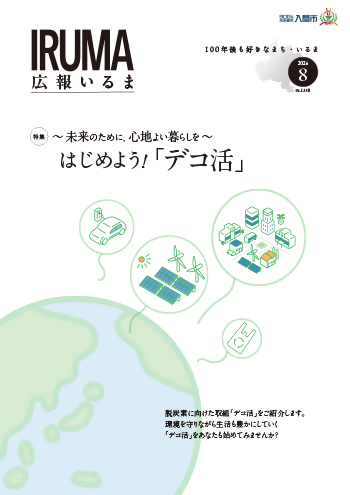 広報いるま令和8年8月号表紙