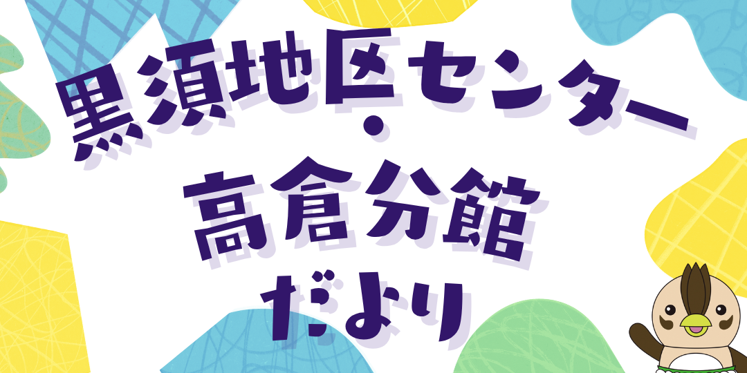 黒須地区センター・黒須地区センター高倉分館 だより