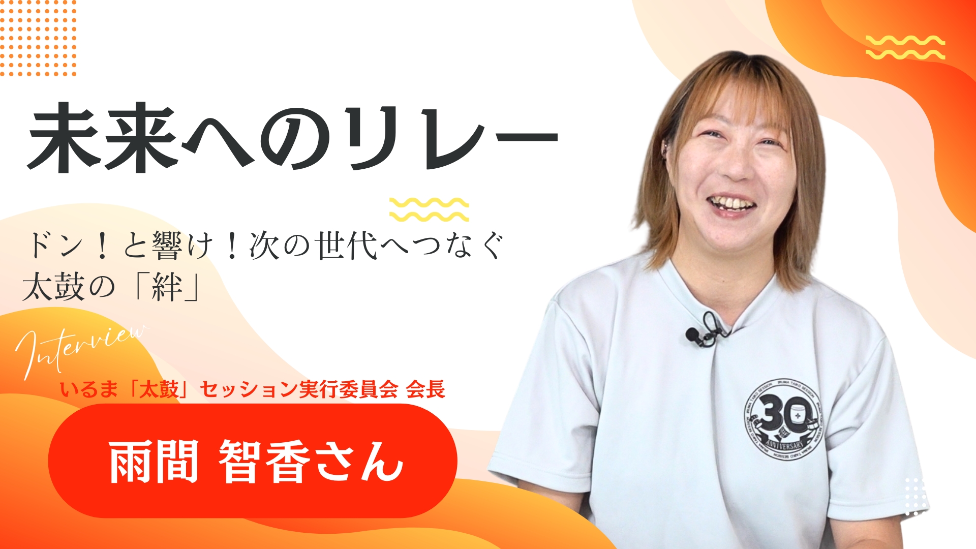 未来へのリレー 雨間智香さん 動画へのリンク