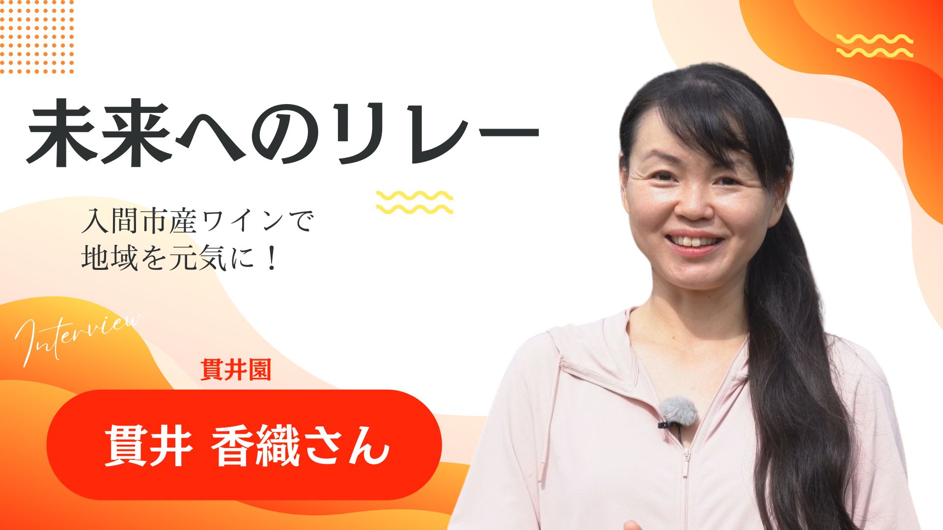 未来へのリレー 貫井香織さん動画へのリンク