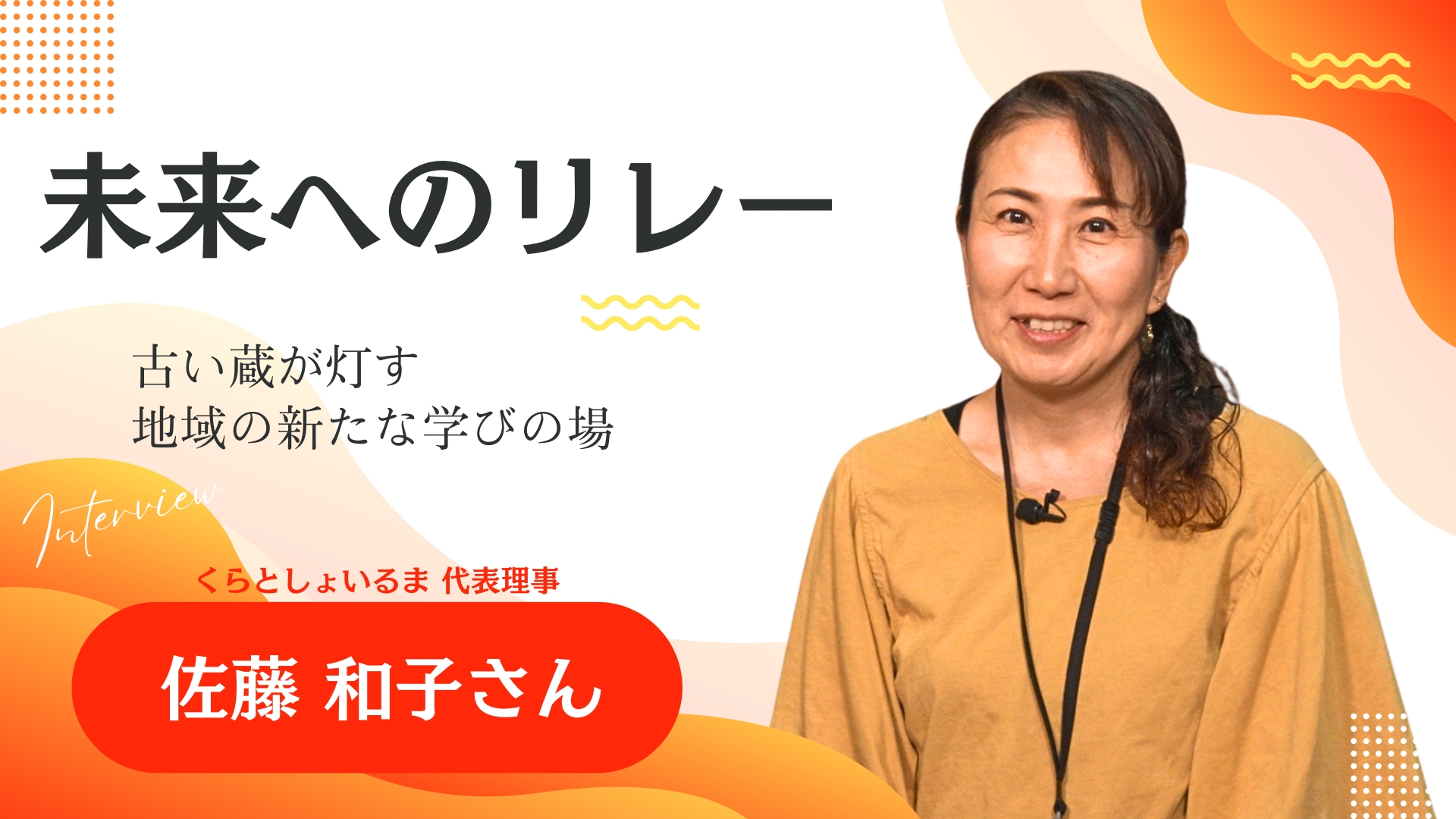 未来へのリレー 佐藤和子さん 動画へのリンク