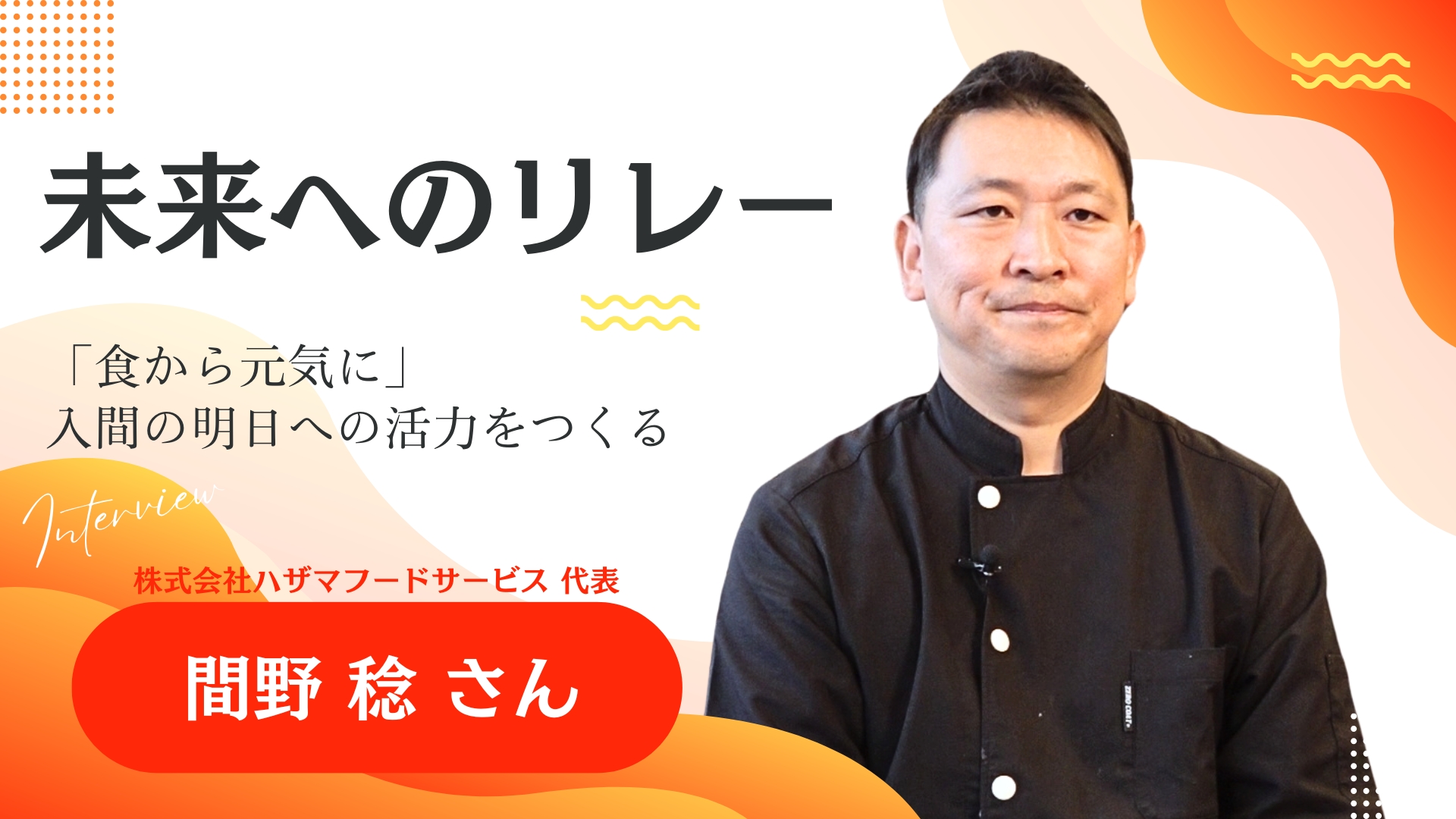 未来へのリレー 間野稔さん 動画へのリンク