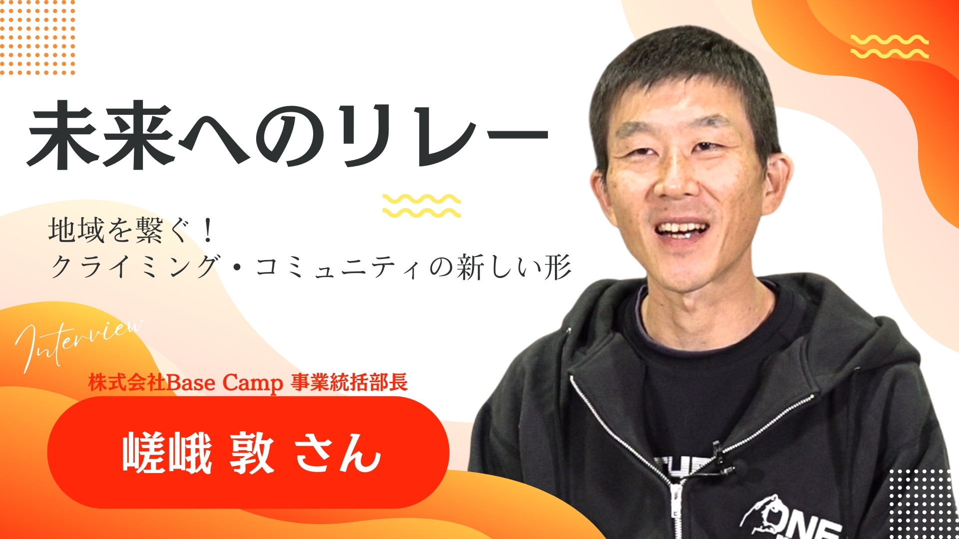 未来へのリレー 嵯峨敦さん 動画へのリンク