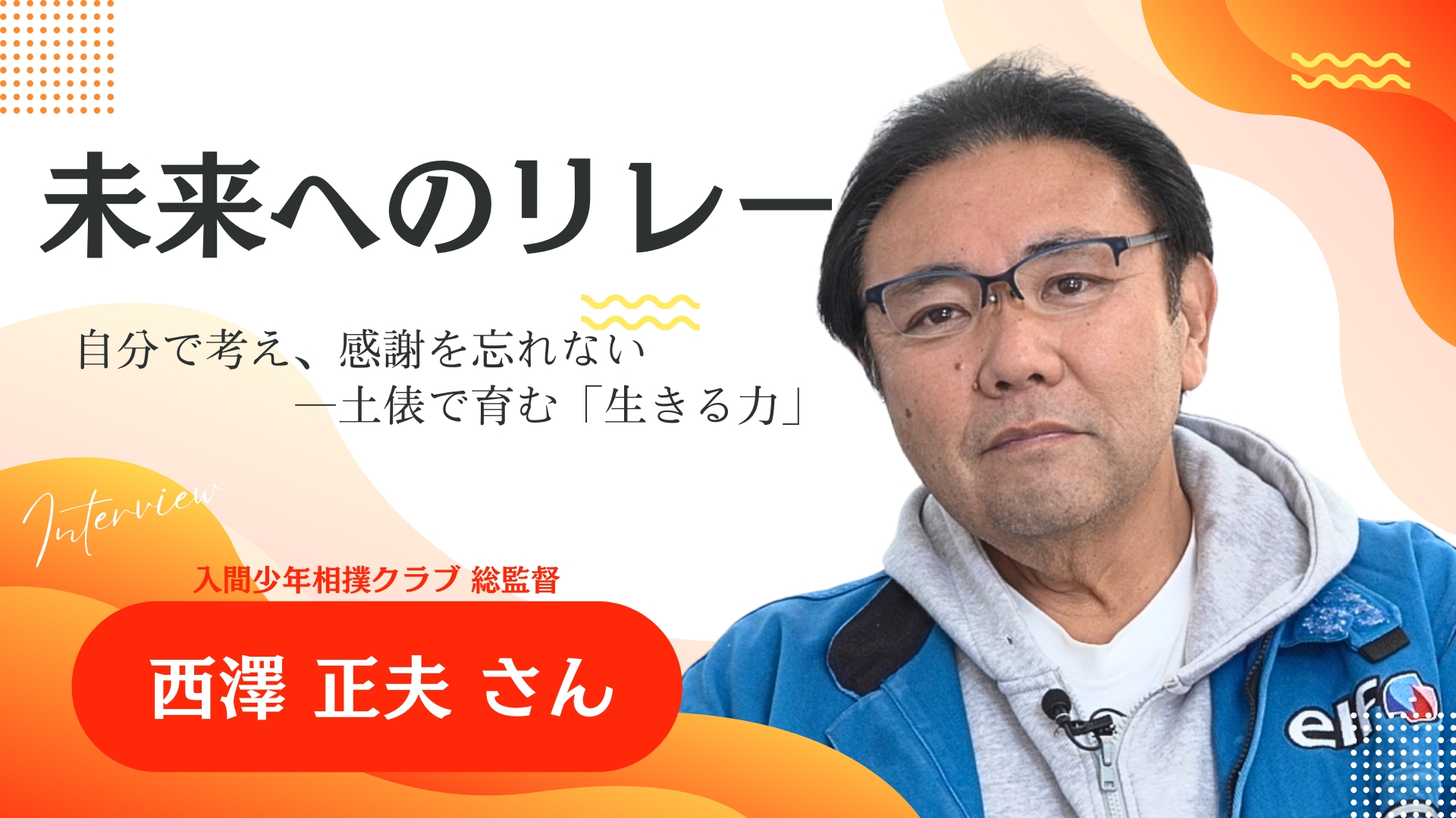 未来へのリレー 西澤正夫さん 動画へのリンク