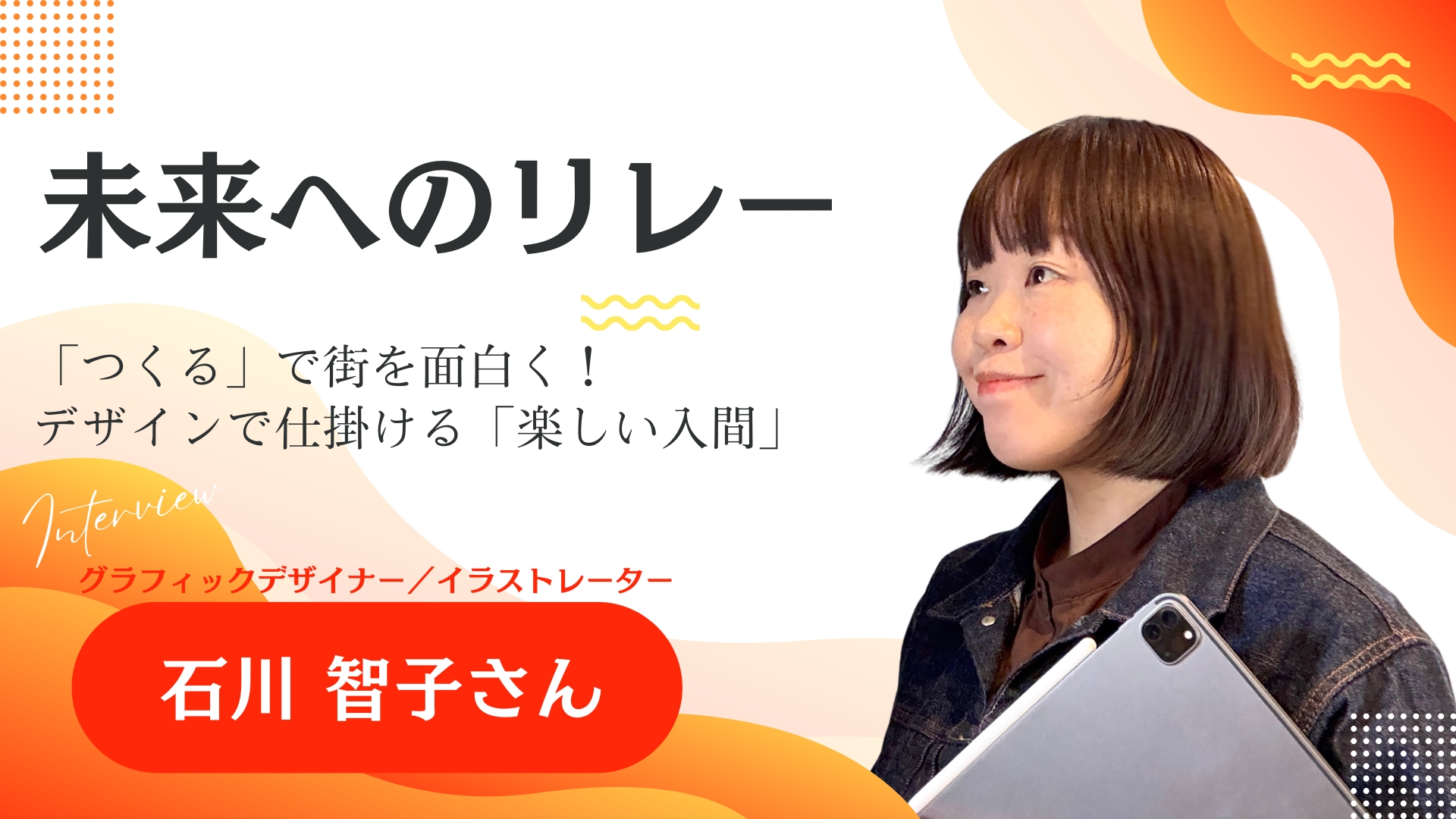 未来へのリレー 石川智子さん 動画へのリンク