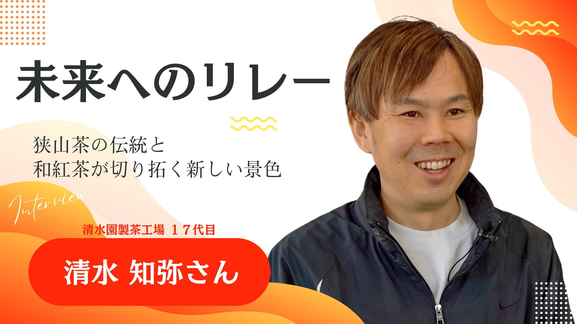 未来へのリレー 清水知弥さん 動画へのリンク