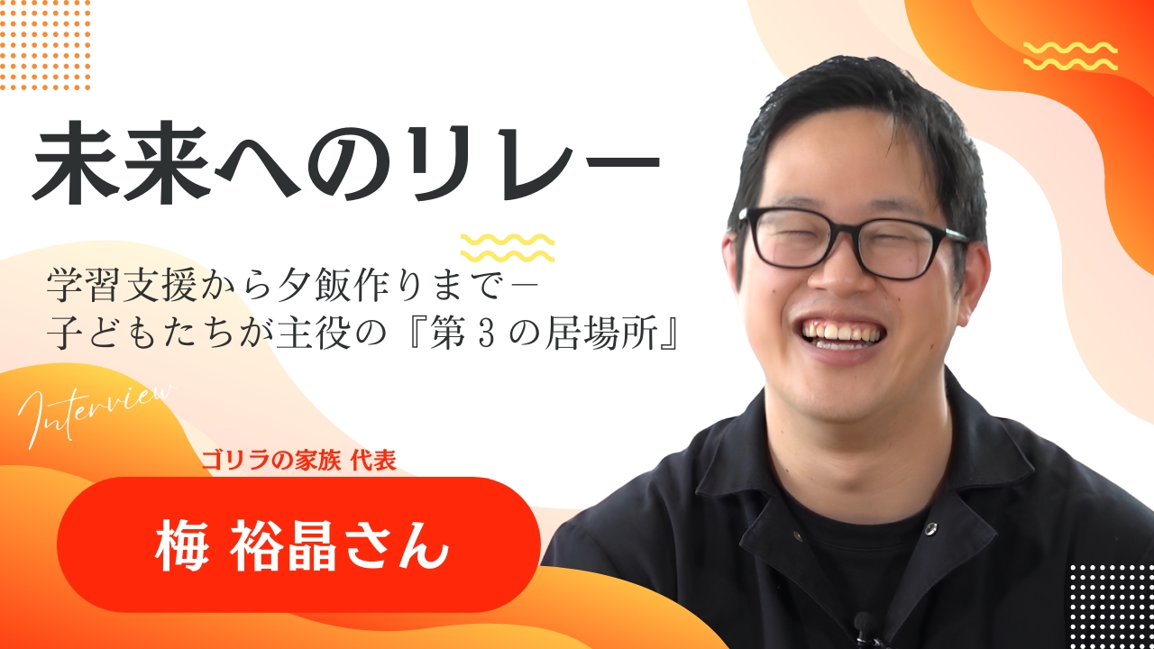 未来へのリレー 梅裕晶さん 動画へのリンク