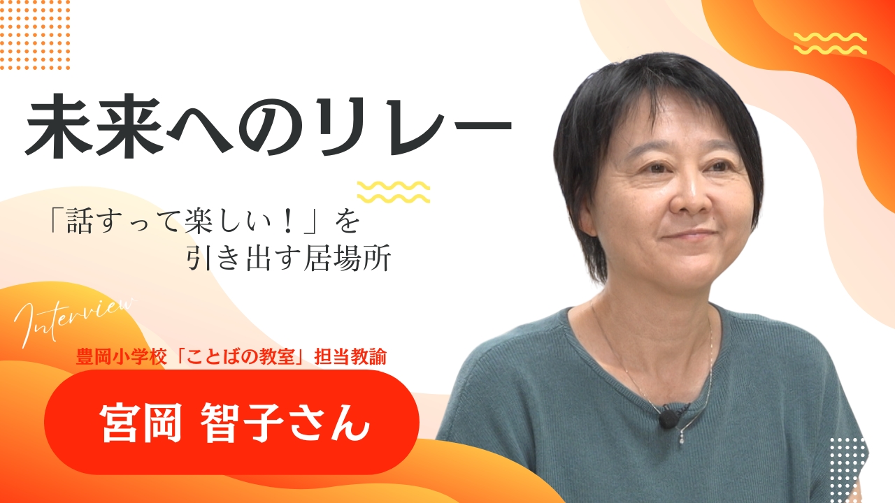未来へのリレー 宮岡智子さん 動画へのリンク