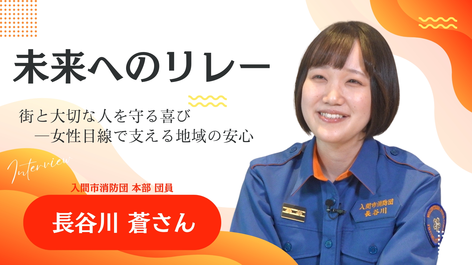 未来へのリレー 長谷川蒼さん 動画へのリンク