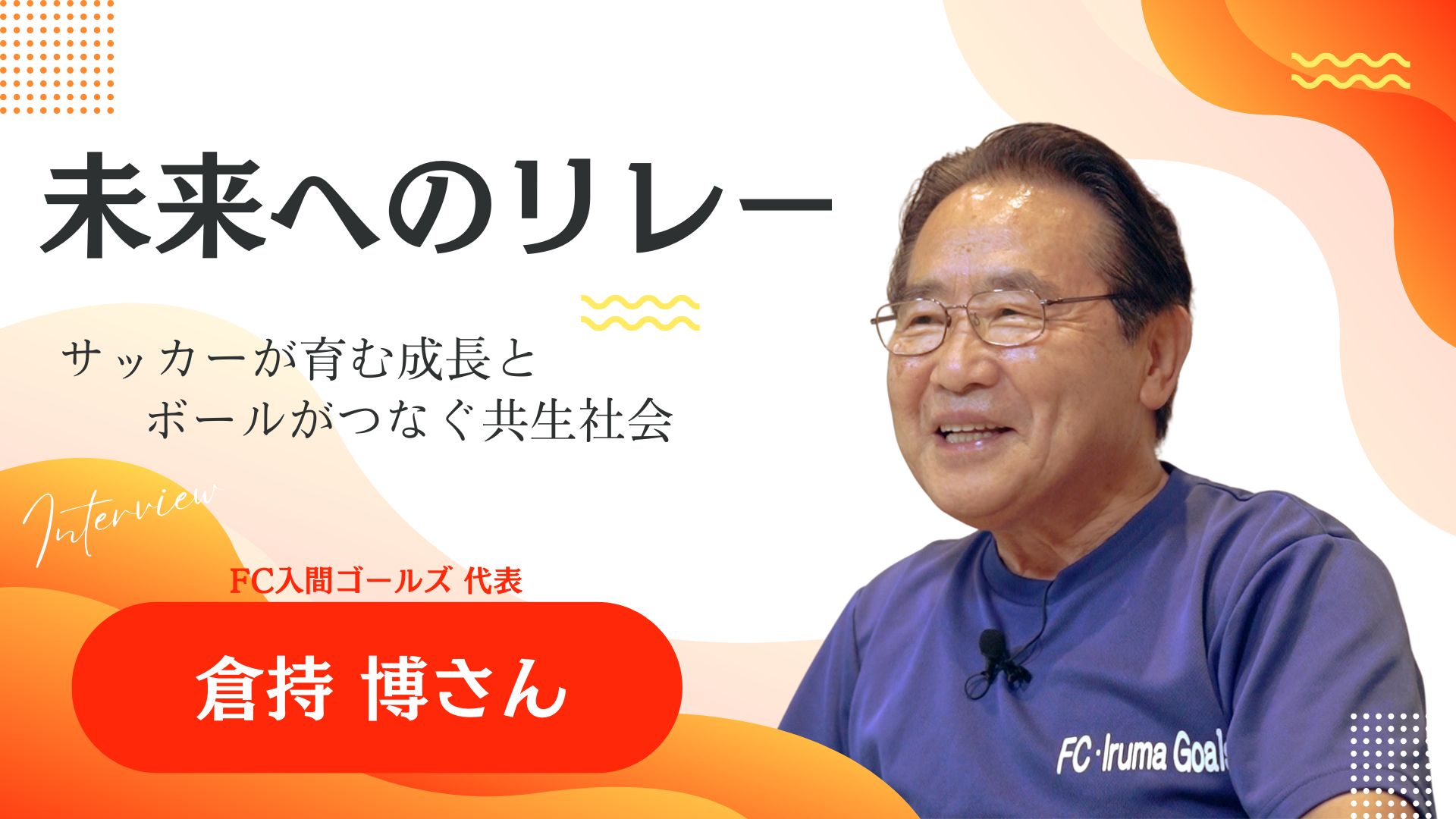 未来へのリレー 倉持博さん 動画へのリンク