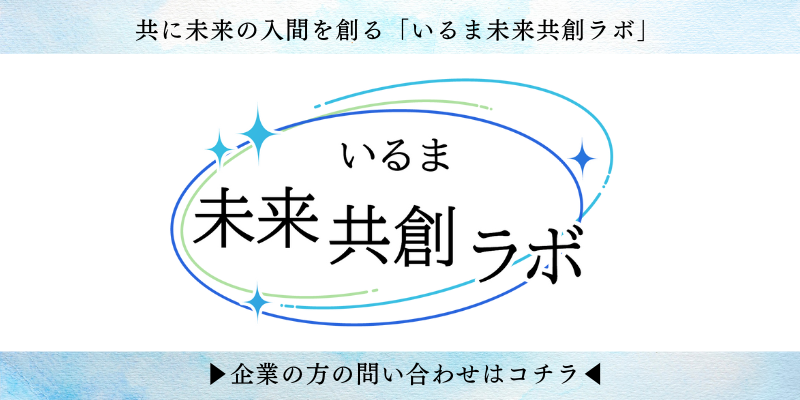 「いるま 未来共創ラボ」のロゴと、「企業の方の問い合わせはコチラ」という文字が書かれています。