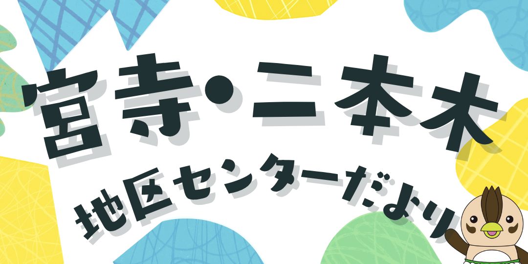 宮寺・二本木地区センターだより