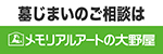 メモリアルアートの大野屋広告