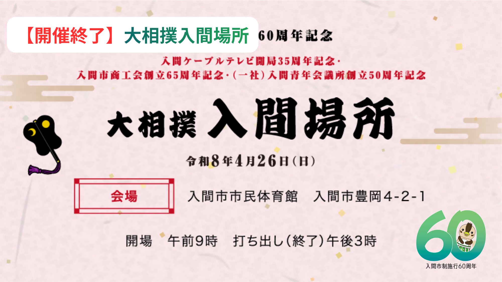 大相撲入間場所ページへのリンク