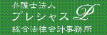 プレシャス総合法律会計事務所広告