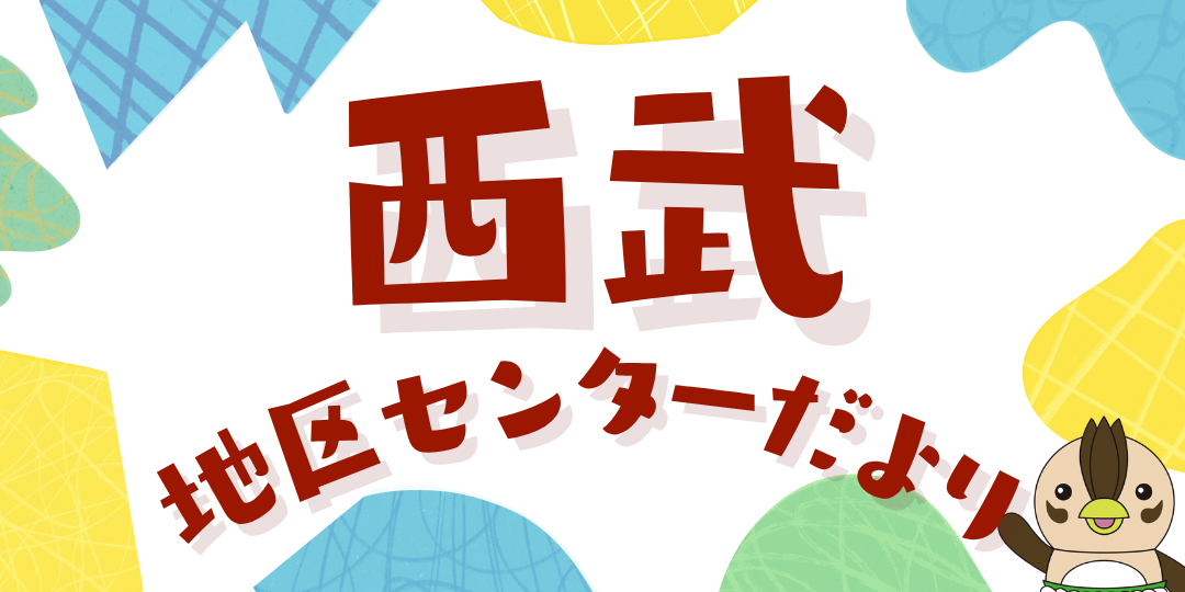 西武地区センター だより