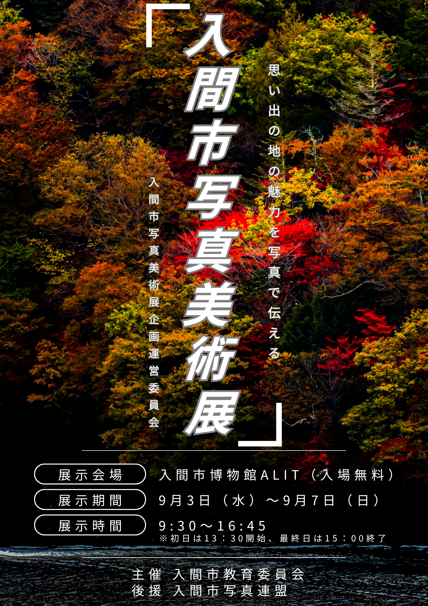 （イメージ）第18回入間市写真美術展