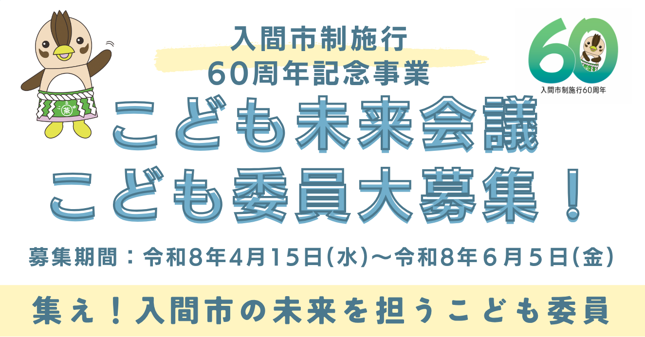 こども未来会議こども委員募集