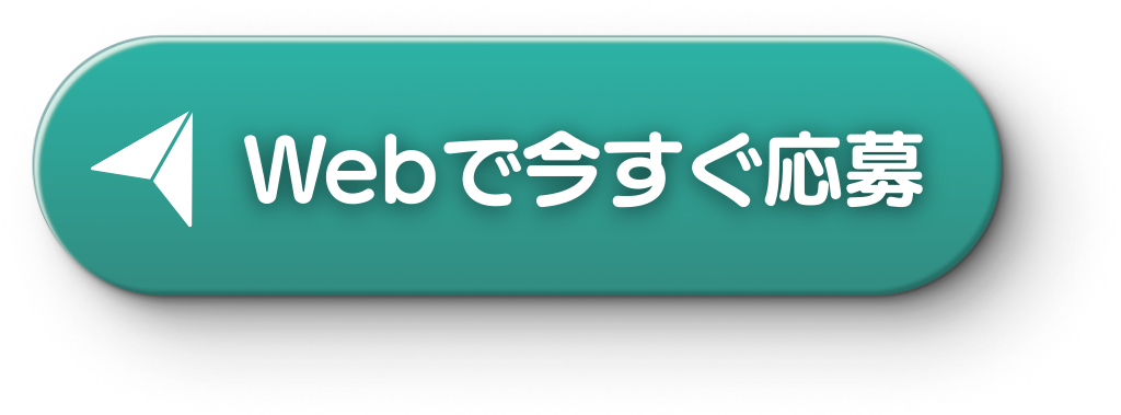 ウェブで応募