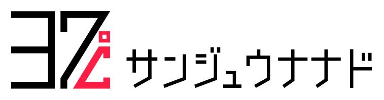 サンジュウナナド