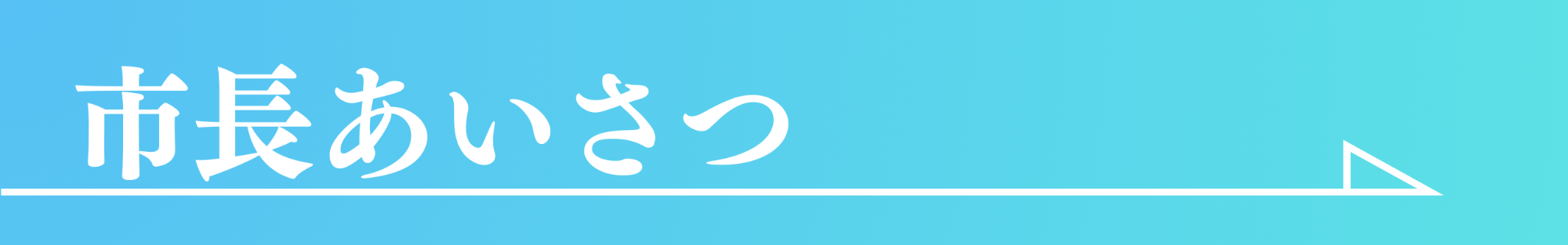 視聴挨拶へのバナー