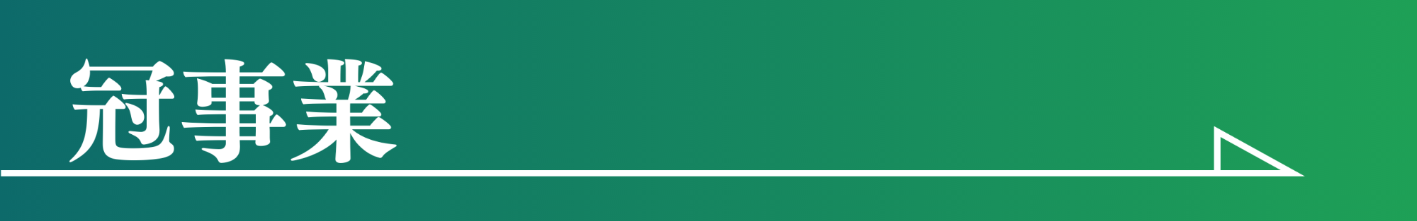 冠事業ページへのリンクバナー