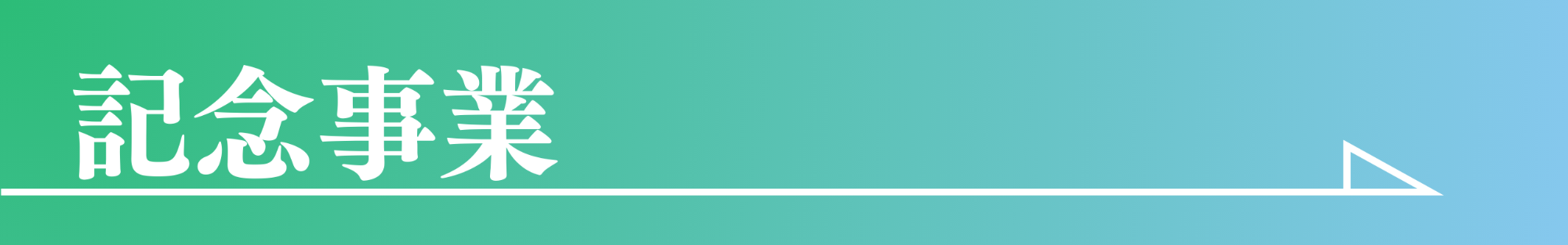 記念事業へのリンクバナー