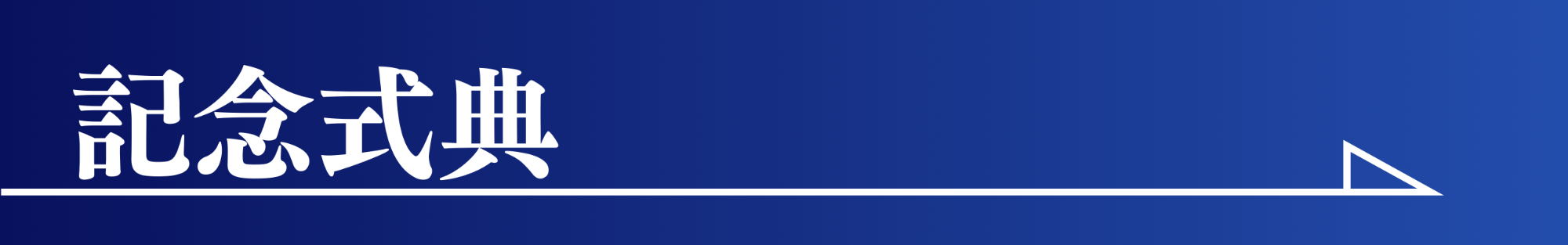 記念式典ページへのリンクバナー