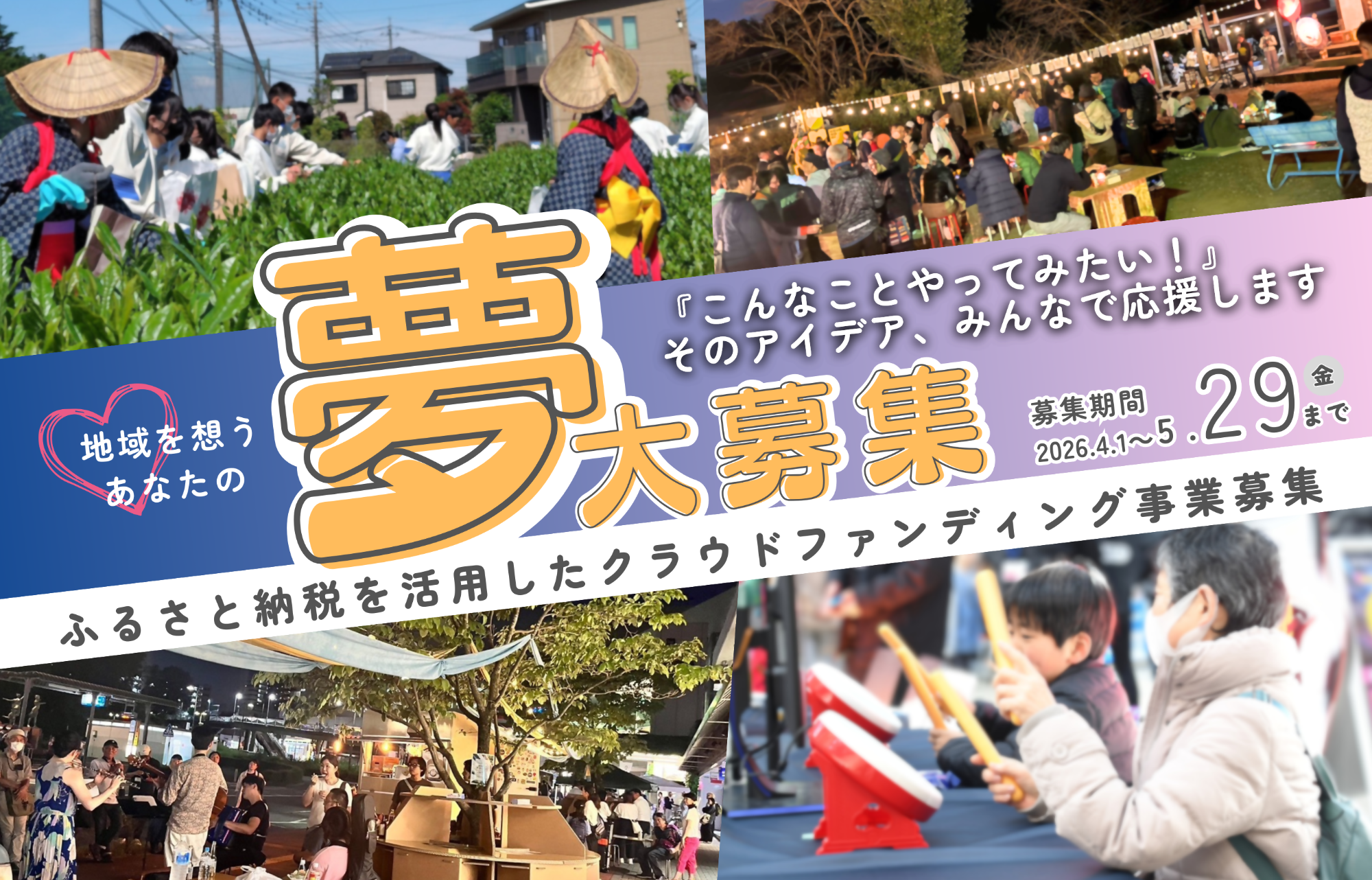 ふるさと納税を活用したクラウドファンディング事業募集