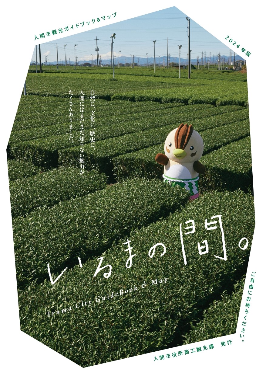 入間市観光パンフレット いるまの間