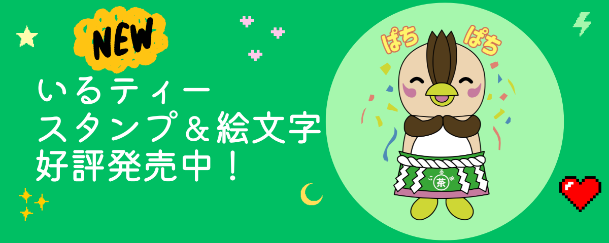 文字で「いるティーのスタンプと絵文字が好評発売中」、イラストはいるティーが拍手している様子