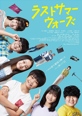 ラストサマーウォーズポスター