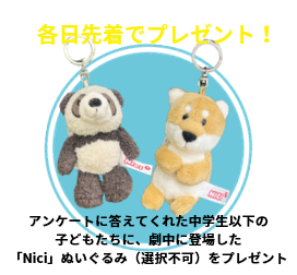 Niciぬいぐるみを中学生以下の子どもたちにプレゼント