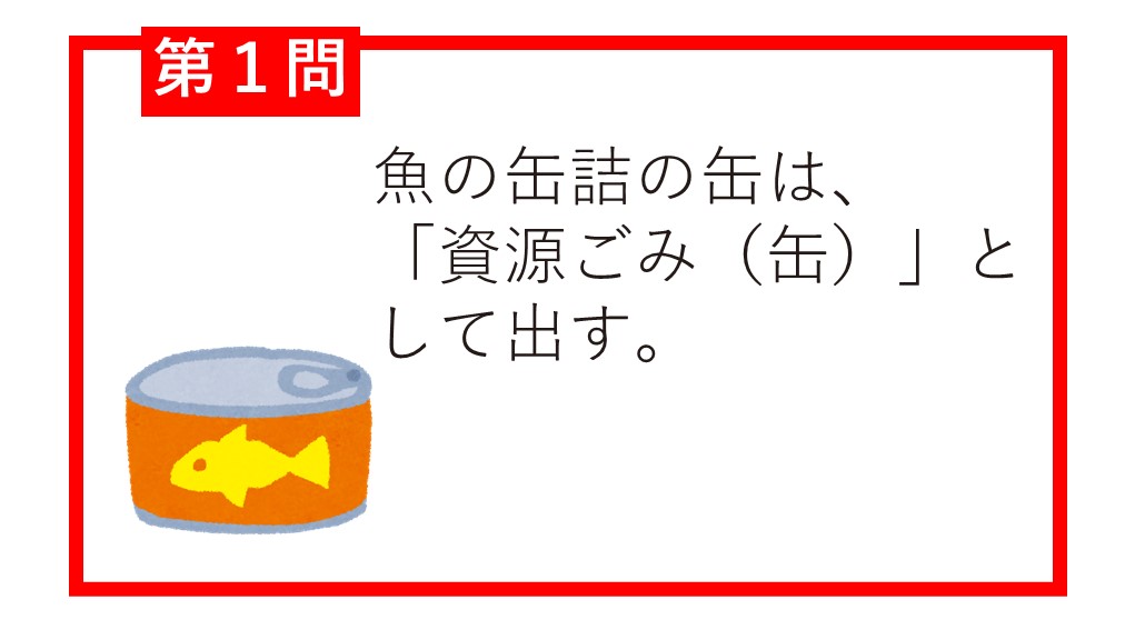 第1問魚の缶詰の缶は、「資源ごみ（缶）」として出す。