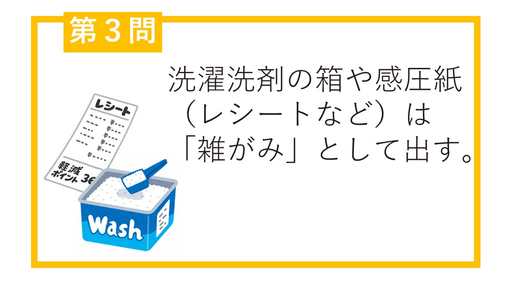 第3問洗濯洗剤の箱や感圧紙（レシートなど）は「雑がみ」として出す。