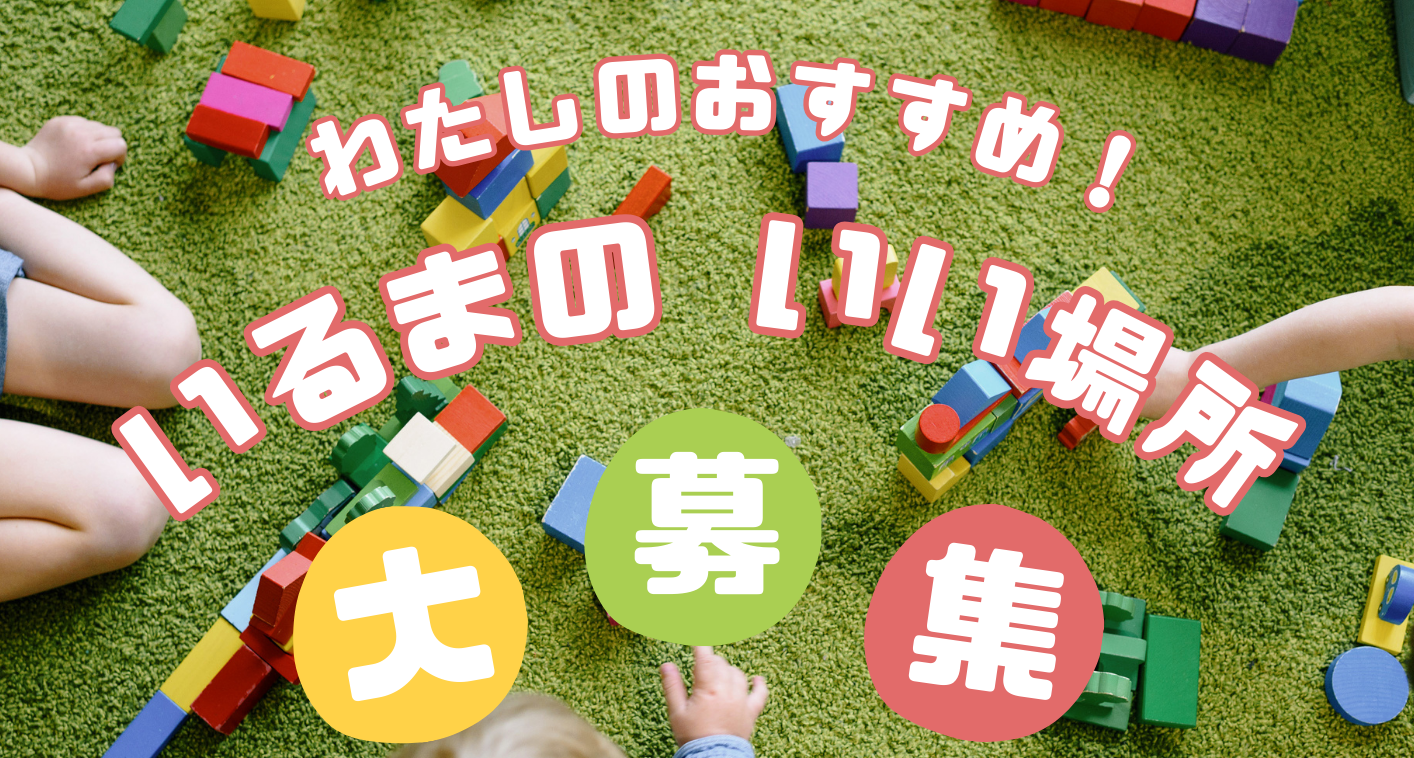 わたしのおすすめ！いるまのいい場所 大募集