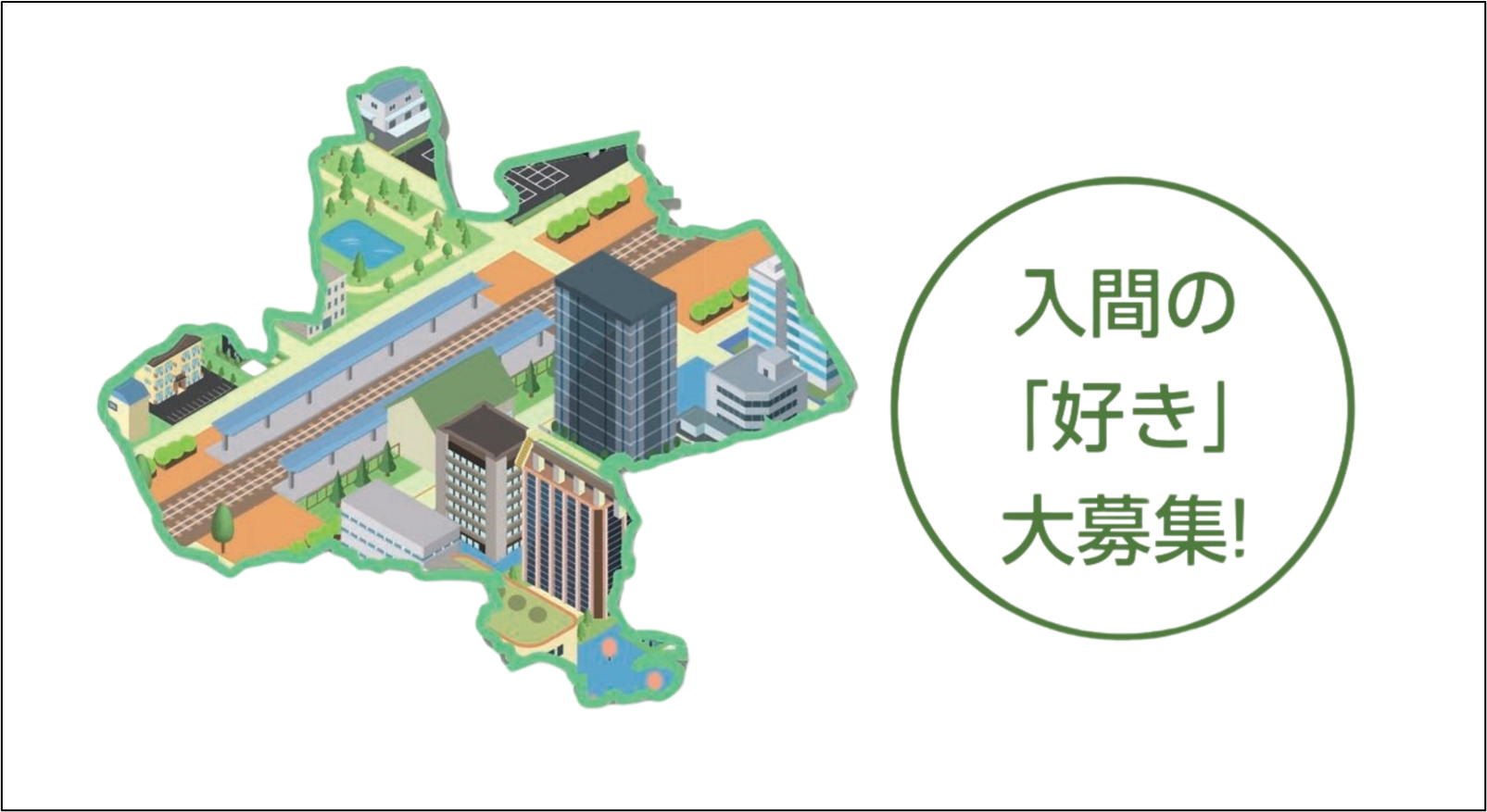 入間の好き募集