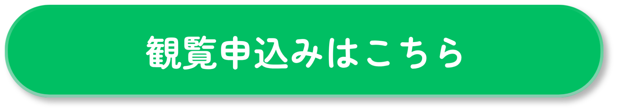 観覧申し込み
